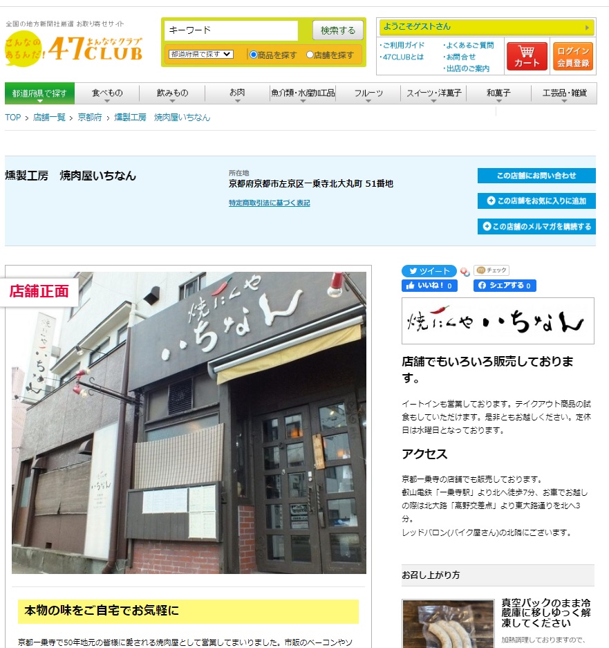 47CLUBでお買い求めいただけます。 – 燻製工房 いちなん